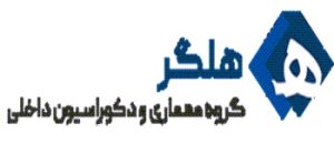 گروه معماری هلگر | گروه معماری و عمران ایتوک