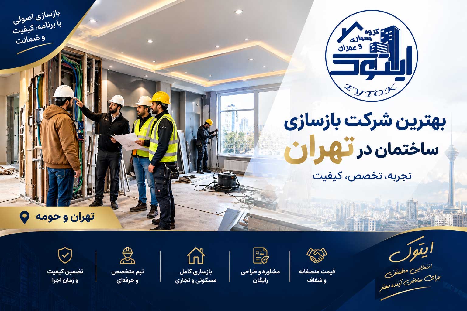 تیم مهندسی بازسازی ساختمان در تهران - گروه معماری و عمران ایتوک