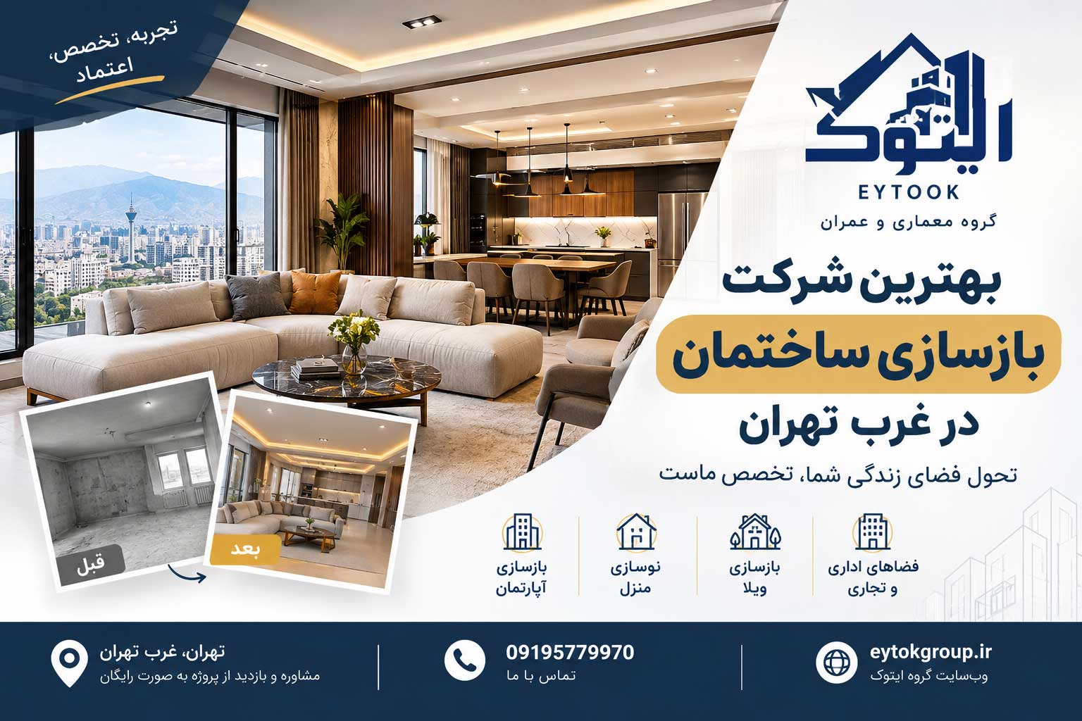 بهترین شرکت بازسازی ساختمان در غرب تهران | گروه معماری و عمران ایتوک