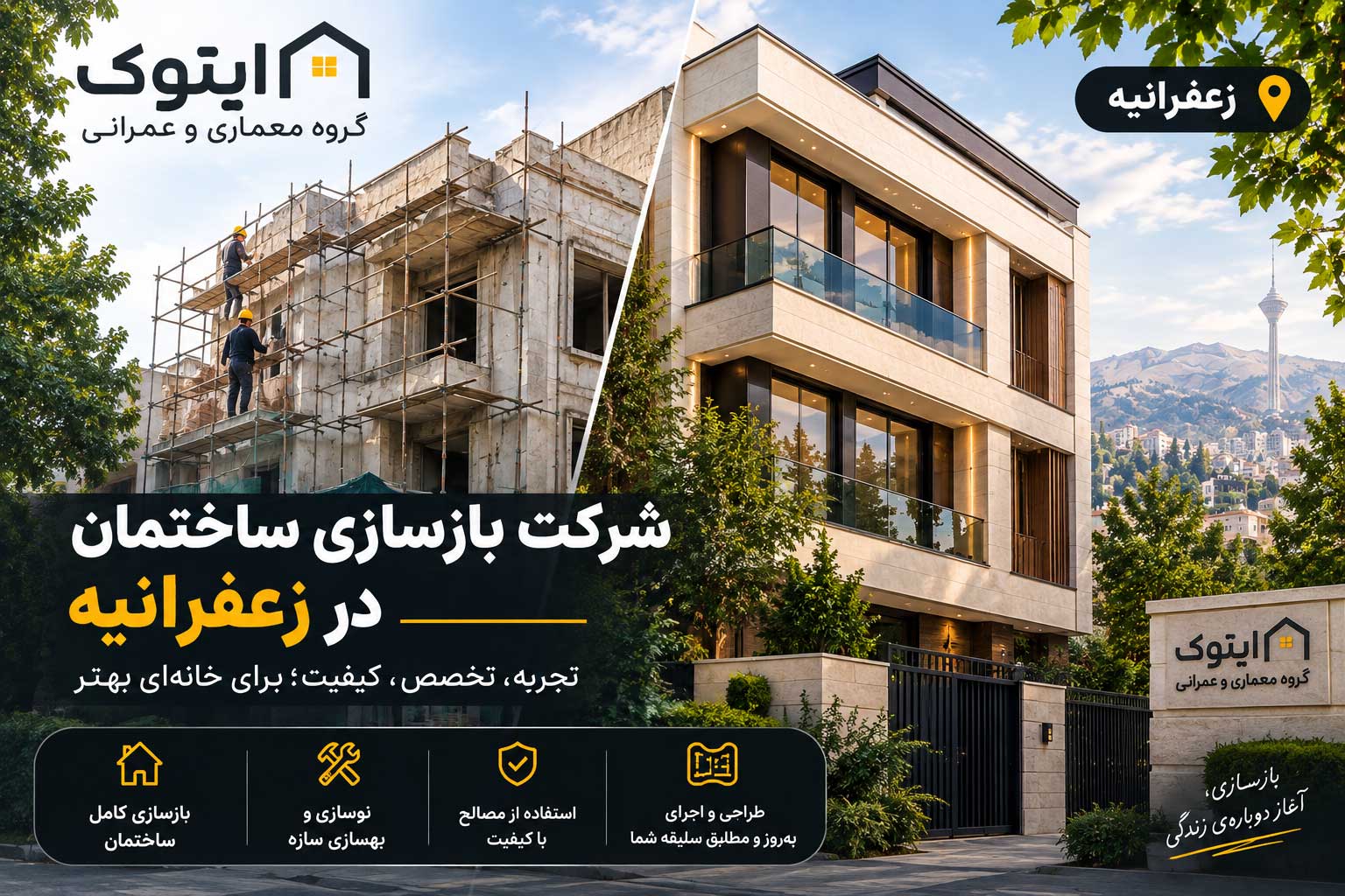 بازسازی ساختمان در زعفرانیه4