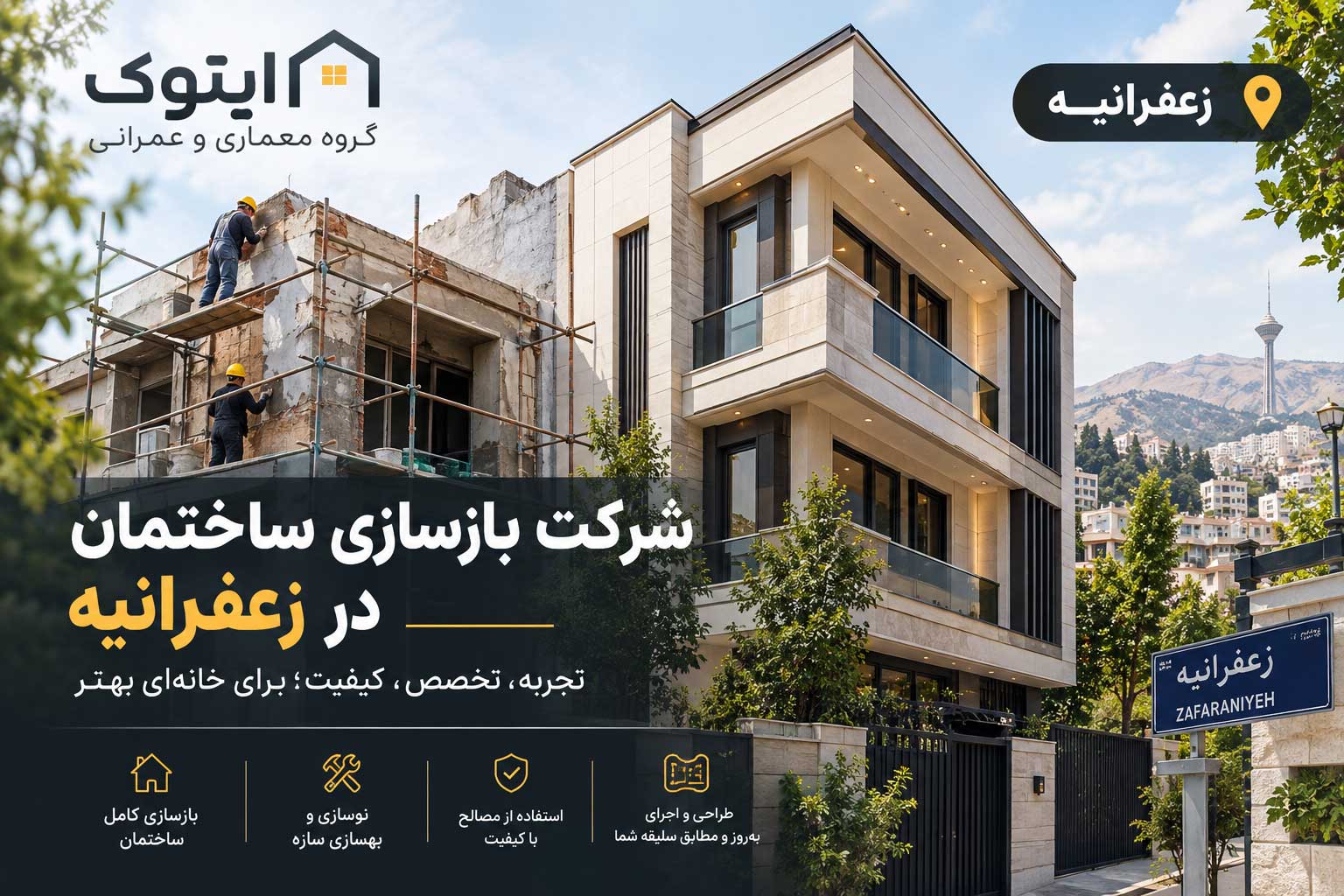 بازسازی ساختمان در زعفرانیه