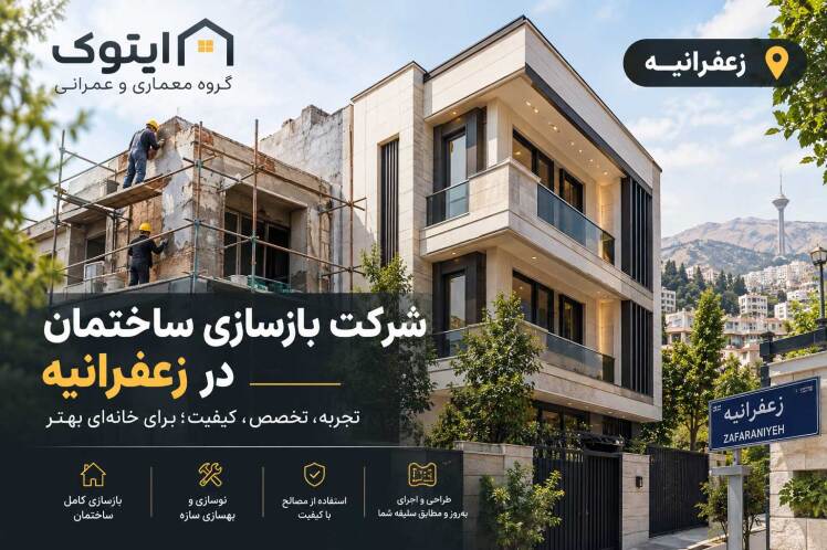 شرکت بازسازی ساختمان در زعفرانیه | معرفی ۲۰ شرکت + ایتوک