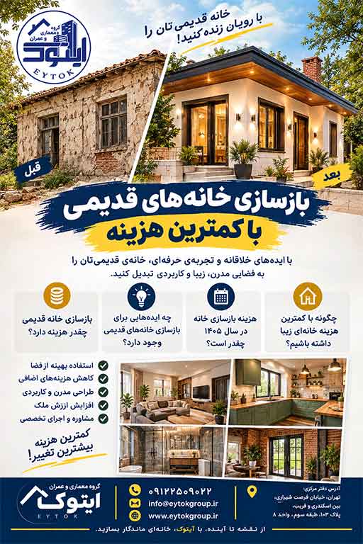 بازسازی خانه در شهرک نفت - پروژه